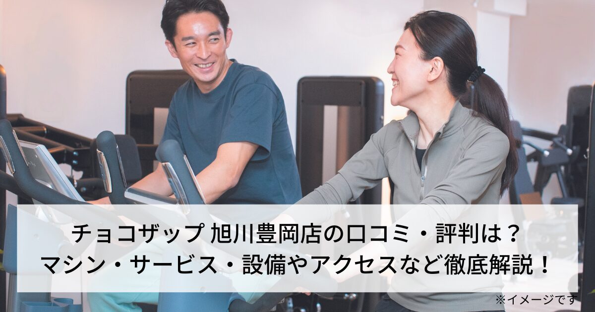 チョコザップ 旭川豊岡店の口コミ・評判は？マシン・サービス・設備やアクセスなど徹底解説！