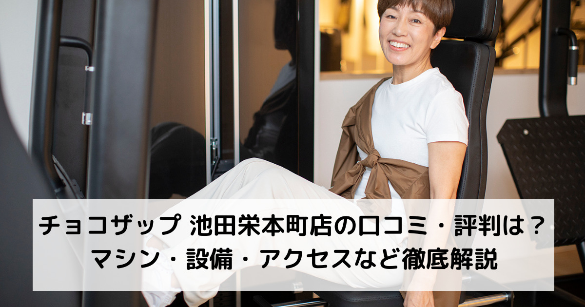 チョコザップ 池田栄本町店の口コミ・評判は？マシン・設備・アクセスなど徹底解説