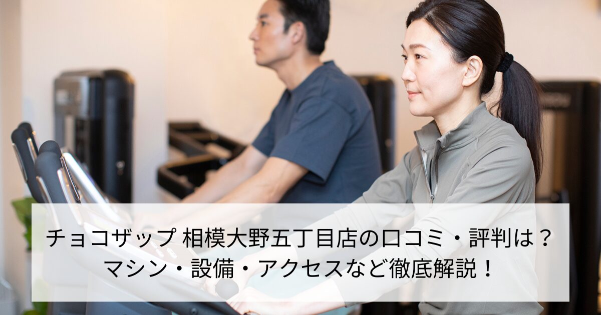 チョコザップ 相模大野五丁目店の口コミ・評判は？マシン・設備・アクセスなど徹底解説！