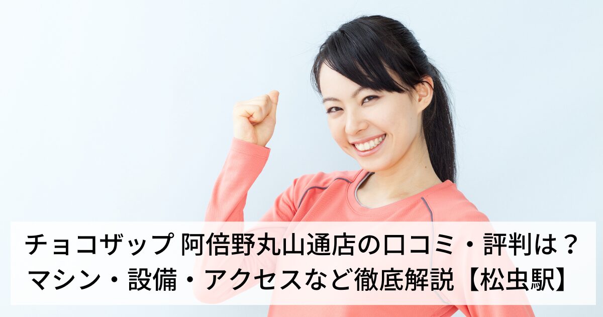 チョコザップ 阿倍野丸山通店の口コミ・評判は？マシン・設備・アクセスなど徹底解説【松虫駅】