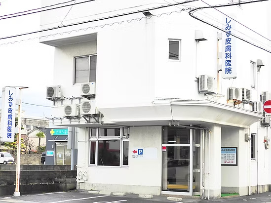 しみず皮膚科医院