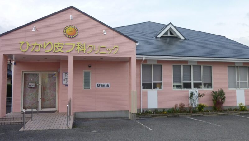 ひかり皮フ科クリニック