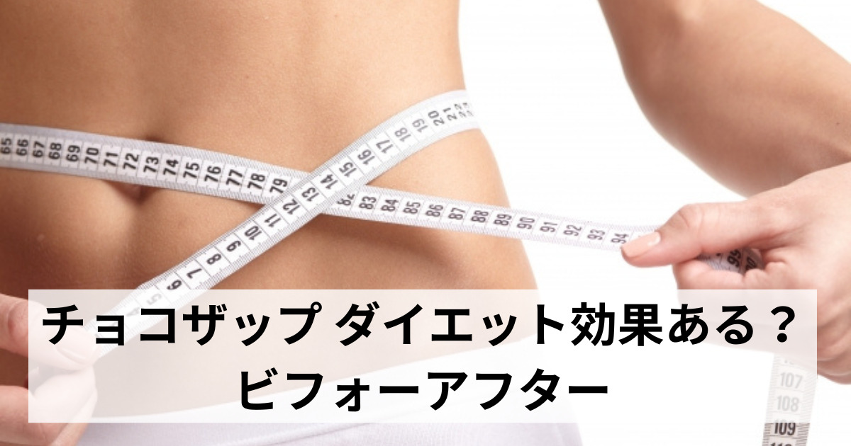 チョコザップ ダイエット効果ある？ビフォーアフター