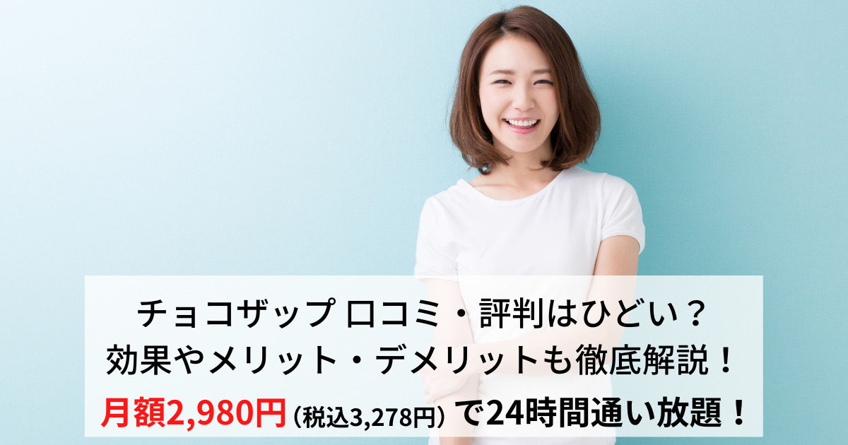 チョコザップ 口コミ・評判はひどい？効果やメリット・デメリットも徹底解説！