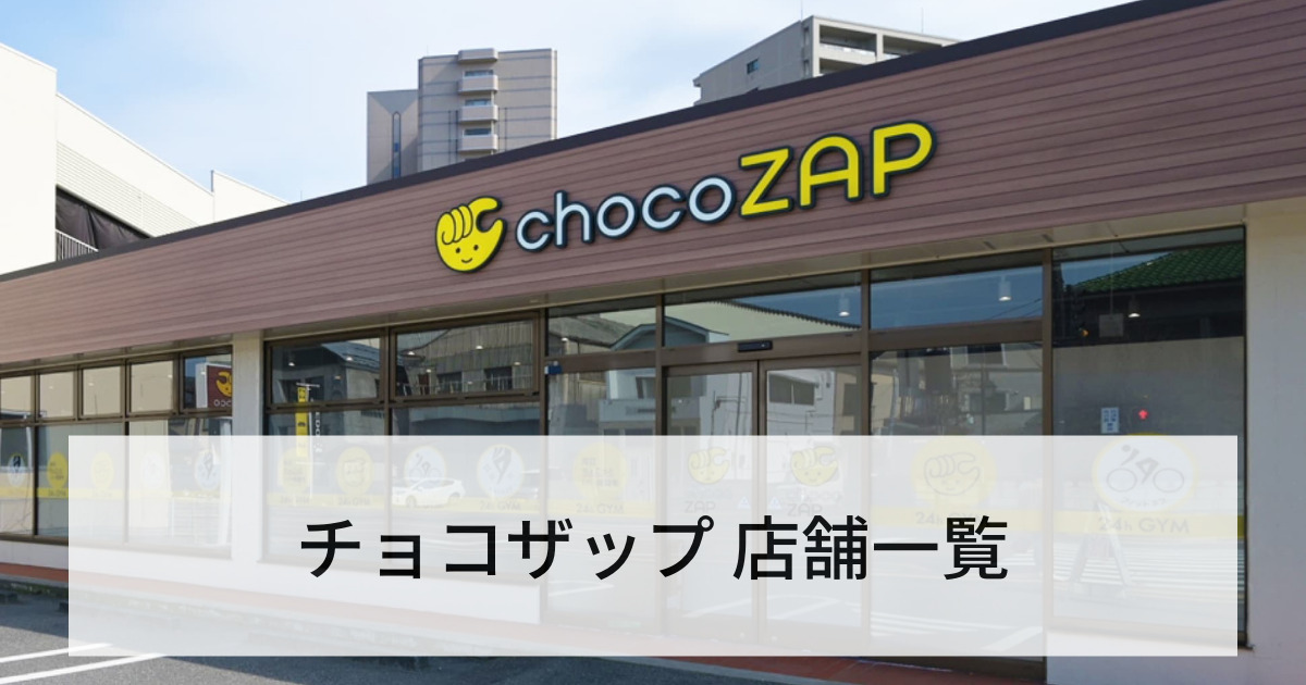 チョコザップ 店舗一覧