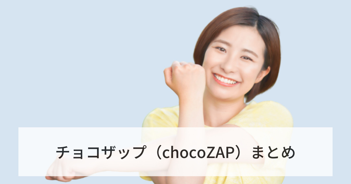 チョコザップ（chocoZAP）まとめ