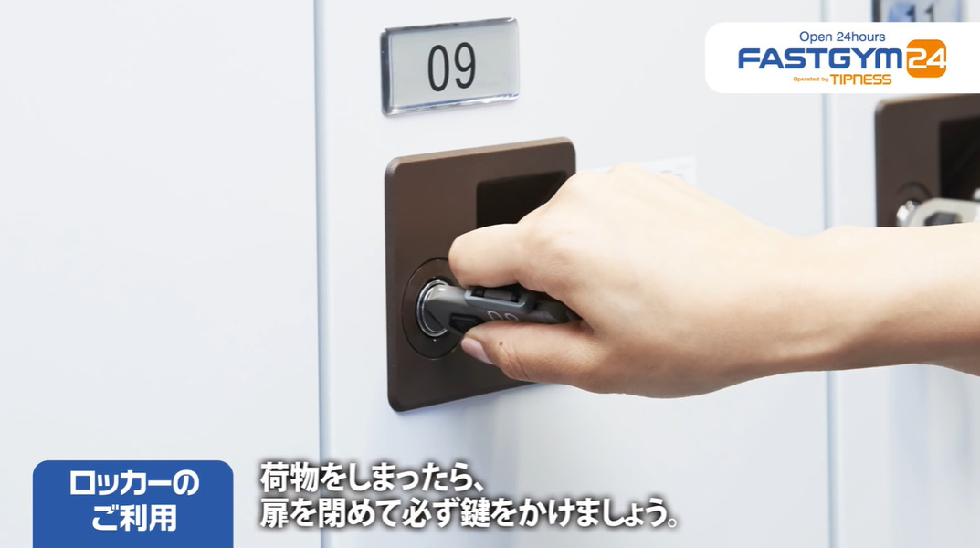 ファストジム24（FASTGYM24）セキュリティ(鍵付きロッカー)