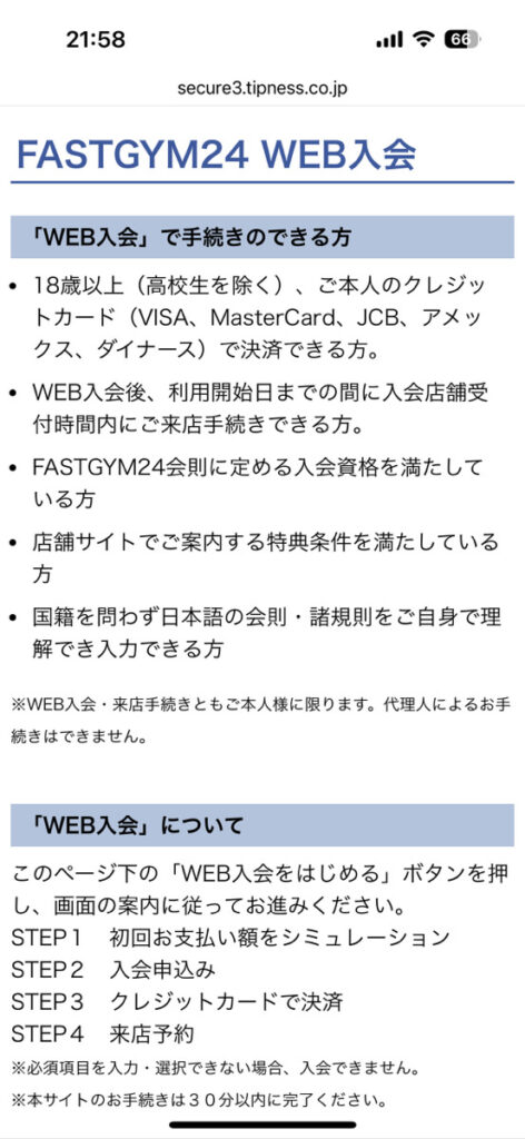 ファストジム24（FASTGYM24）入会方法10