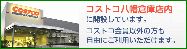 医療法人創健会コストコ京都八幡倉庫店クリニック