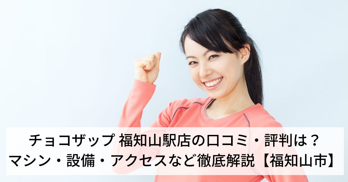 チョコザップ 福知山駅店の口コミ・評判は？マシン・設備・アクセスなど徹底解説【福知山市】