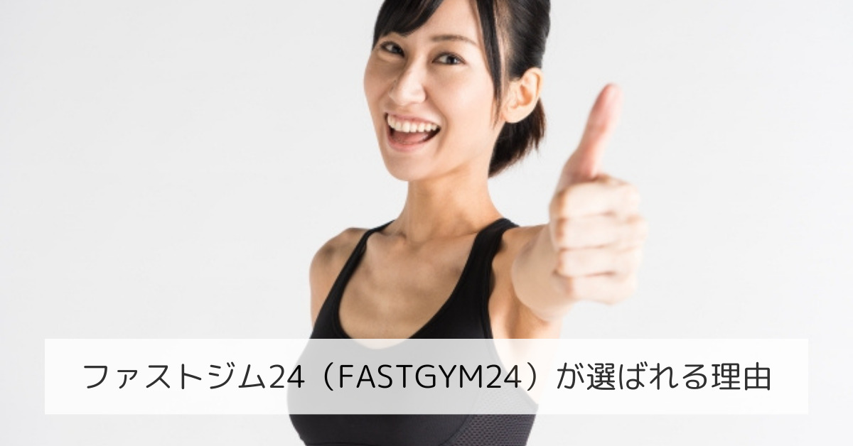 ファストジム24（FASTGYM24）が選ばれる理由