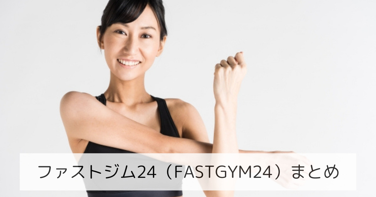 ファストジム24（FASTGYM24）まとめ