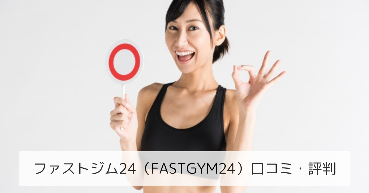 ファストジム24（FASTGYM24）口コミ・評判