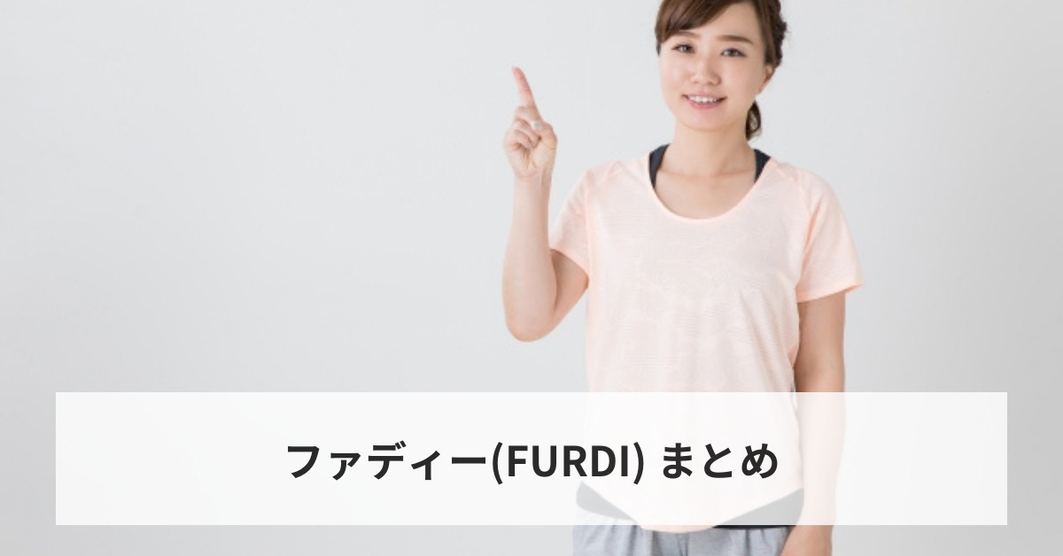 ファディー(FURDI) まとめ