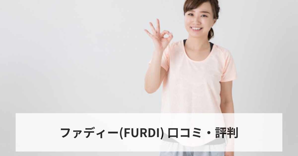 ファディー(FURDI) 口コミ・評判