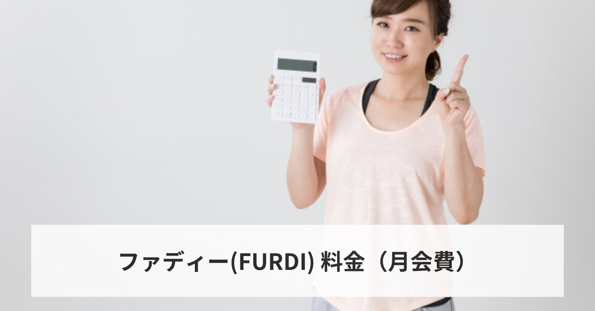 ファディー(FURDI) 料金（月会費）