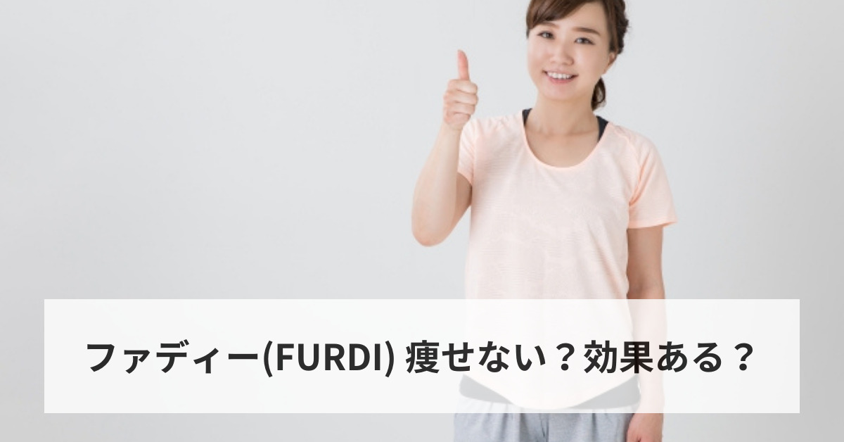 ファディー(FURDI) 痩せない？効果ある？