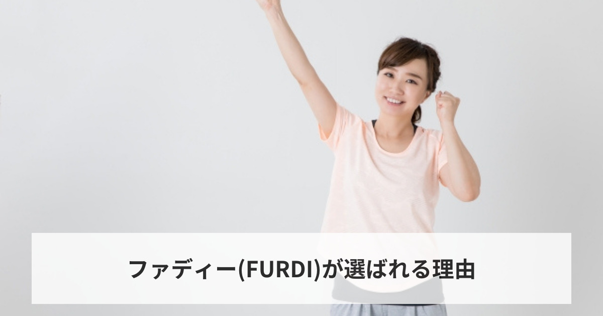 ファディー(FURDI)が選ばれる理由