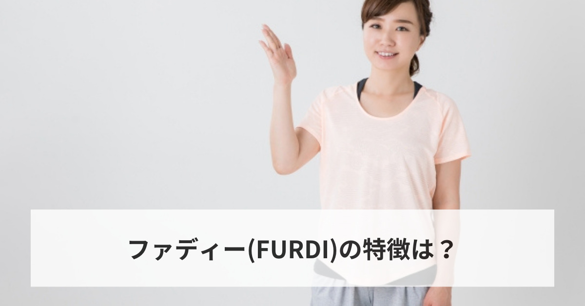 ファディー(FURDI)の特徴は？