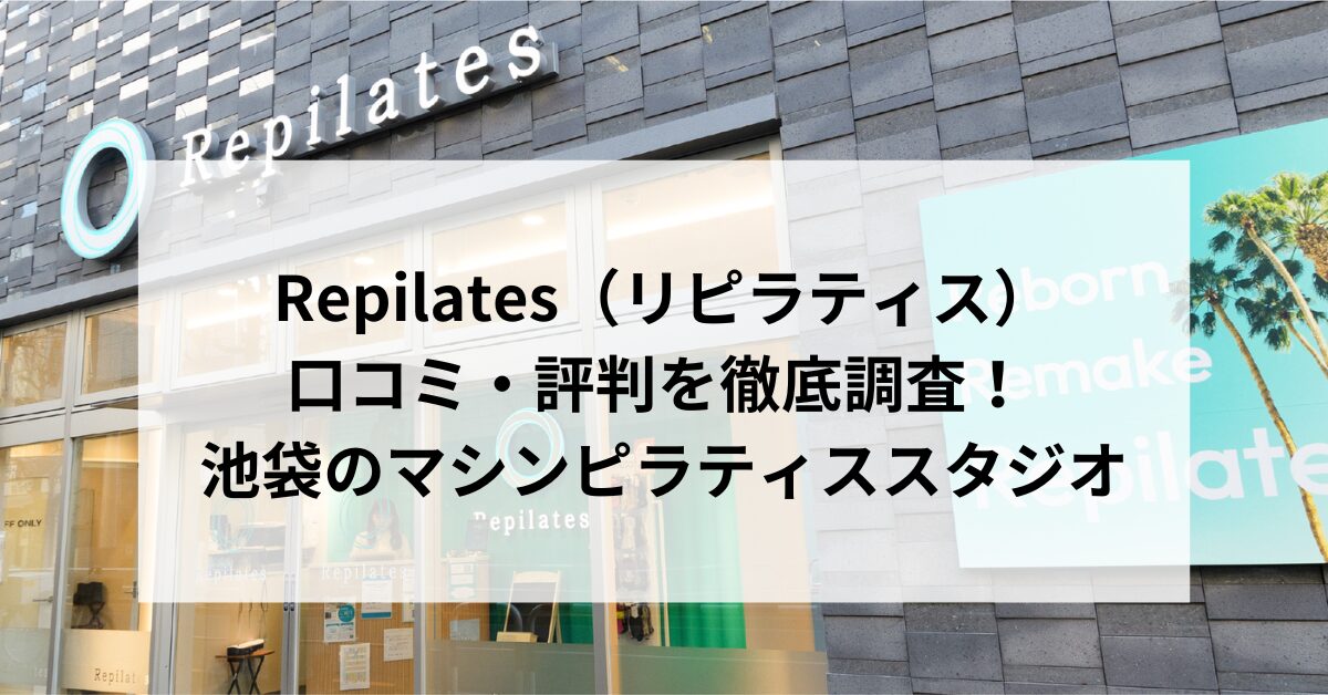 Repilates（リピラティス）の口コミ・評判を徹底調査！ 池袋のマシンピラティススタジオ