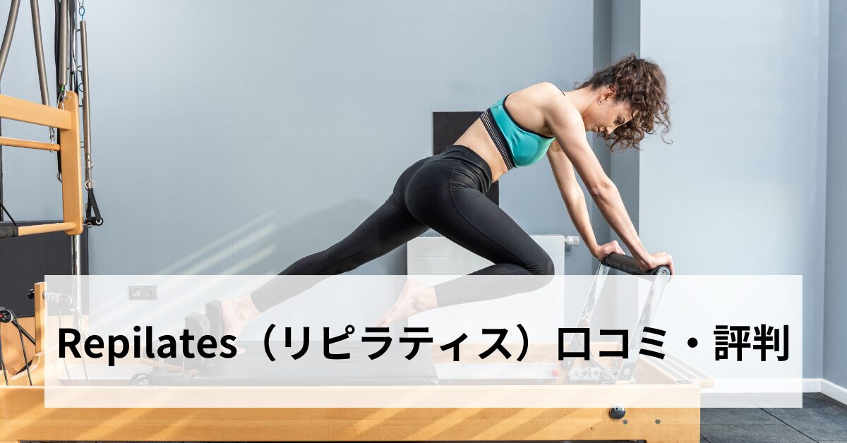 Repilates（リピラティス）口コミ・評判