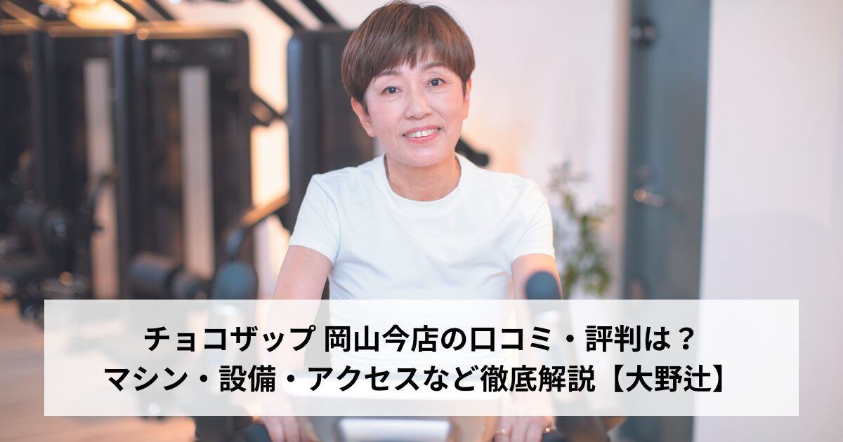 チョコザップ 岡山今店の口コミ・評判は？マシン・設備・アクセスなど徹底解説【大野辻】