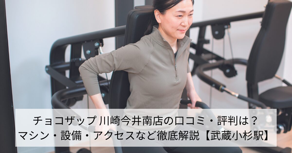 チョコザップ 川崎今井南店の口コミ・評判は？マシン・設備・アクセスなど徹底解説【武蔵小杉駅】