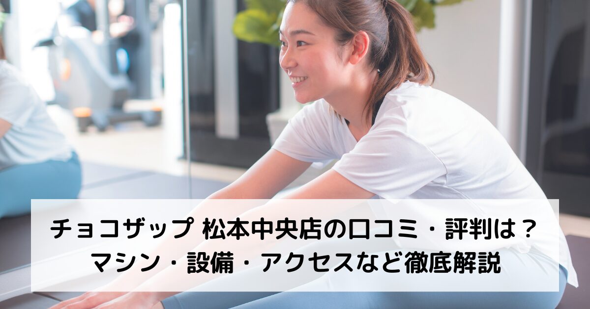 チョコザップ 松本中央店の口コミ・評判は？マシン・設備・アクセスなど徹底解説【松本駅】