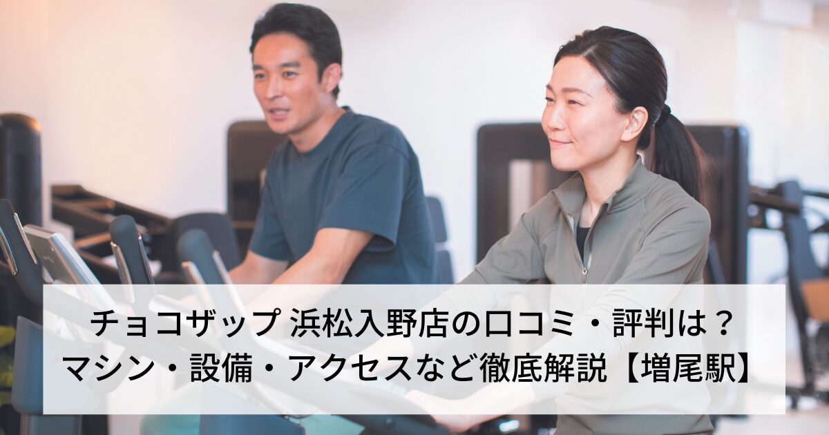 チョコザップ 浜松入野店の口コミ・評判は？マシン・設備・アクセスなど徹底解説【増尾駅】