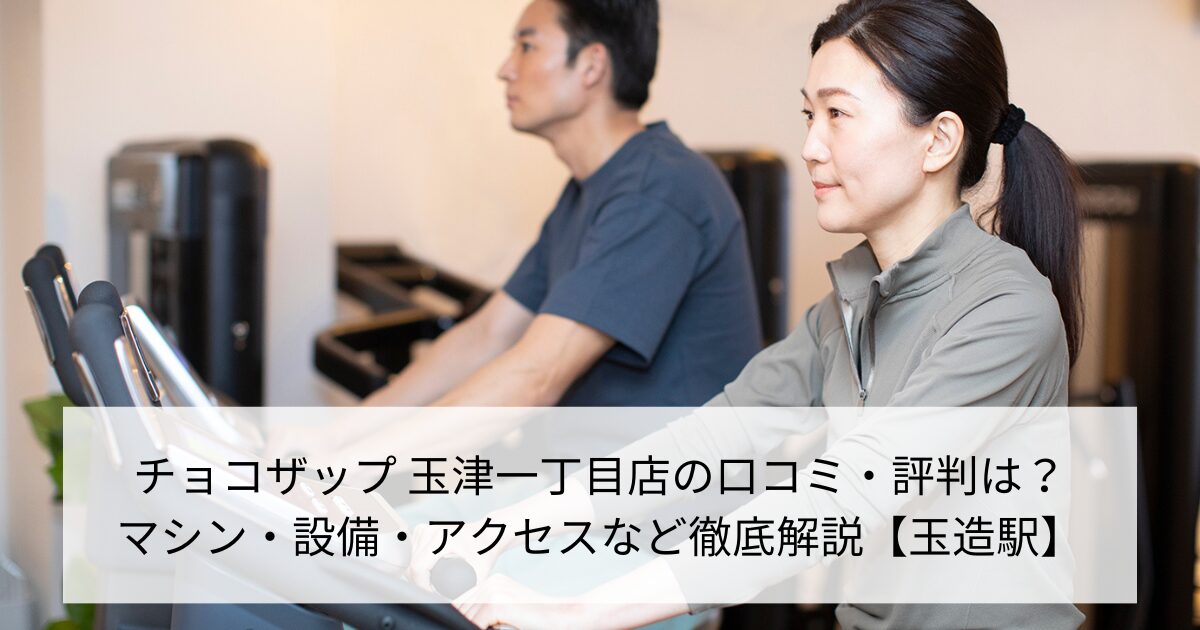 チョコザップ 玉津一丁目店の口コミ・評判は？マシン・設備・アクセスなど徹底解説【玉造駅】