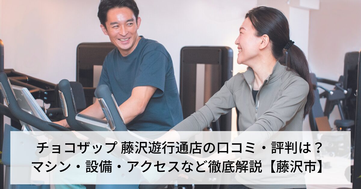 チョコザップ 藤沢遊行通店の口コミ・評判は？マシン・設備・アクセスなど徹底解説【藤沢市】