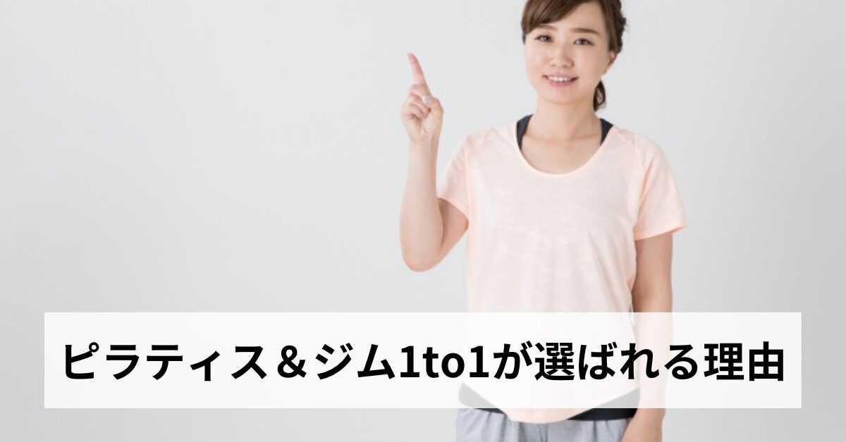 ピラティス＆ジム1to1が選ばれる理由