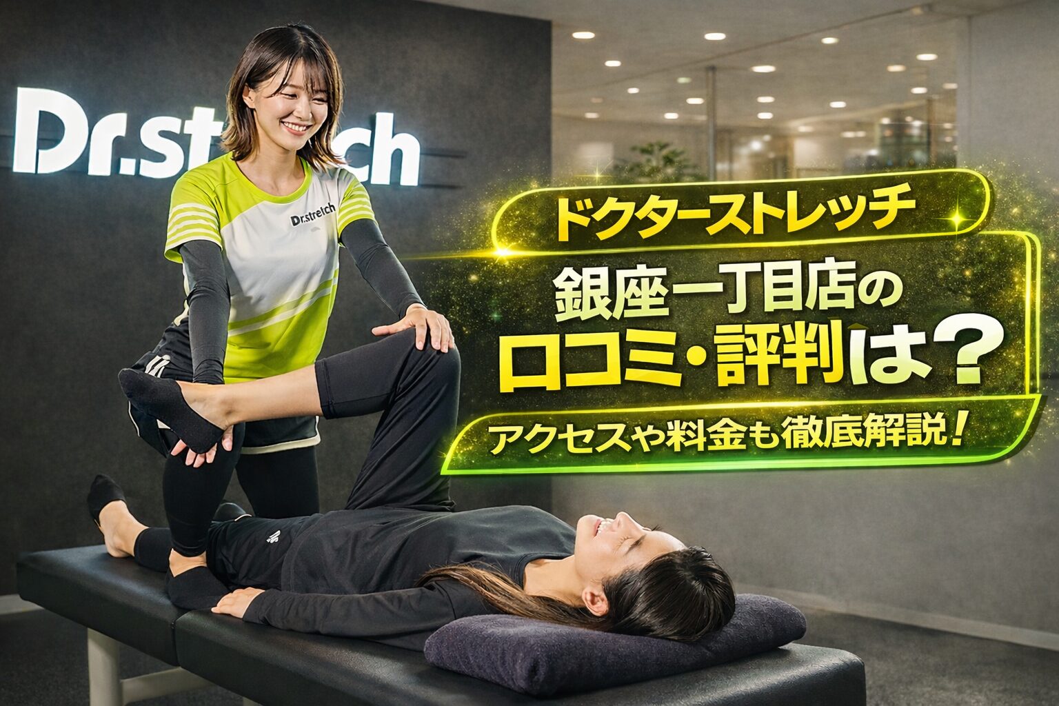 ドクターストレッチ 銀座一丁目店の口コミ・評判は？アクセスや料金も徹底解説