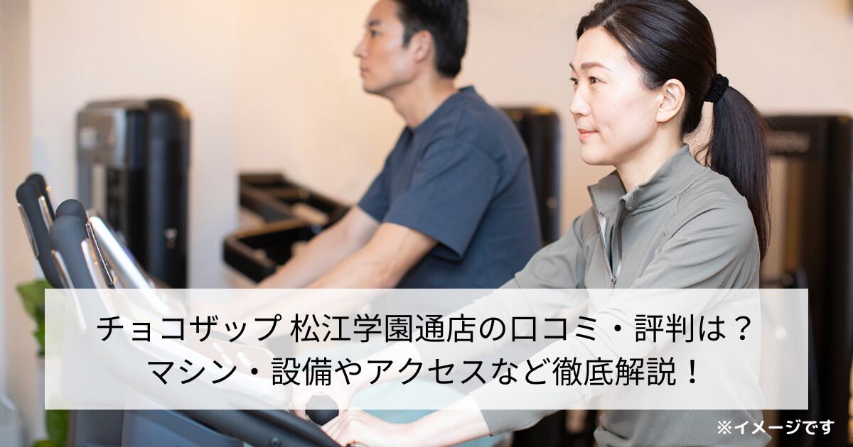 チョコザップ 松江学園通店の口コミ・評判は？マシン・設備やアクセスなど徹底解説！