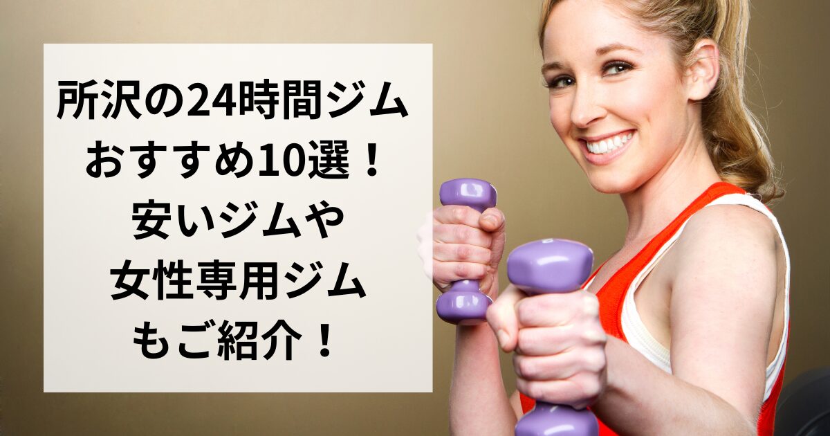 所沢の24時間ジム おすすめ10選！安いジムや女性専用ジムもご紹介！