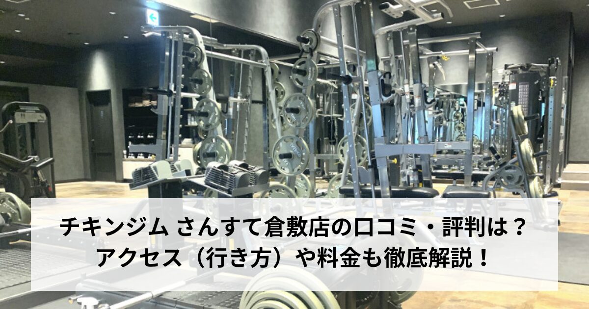 チキンジム さんすて倉敷店の口コミ・評判は？アクセス（行き方）や料金も徹底解説！