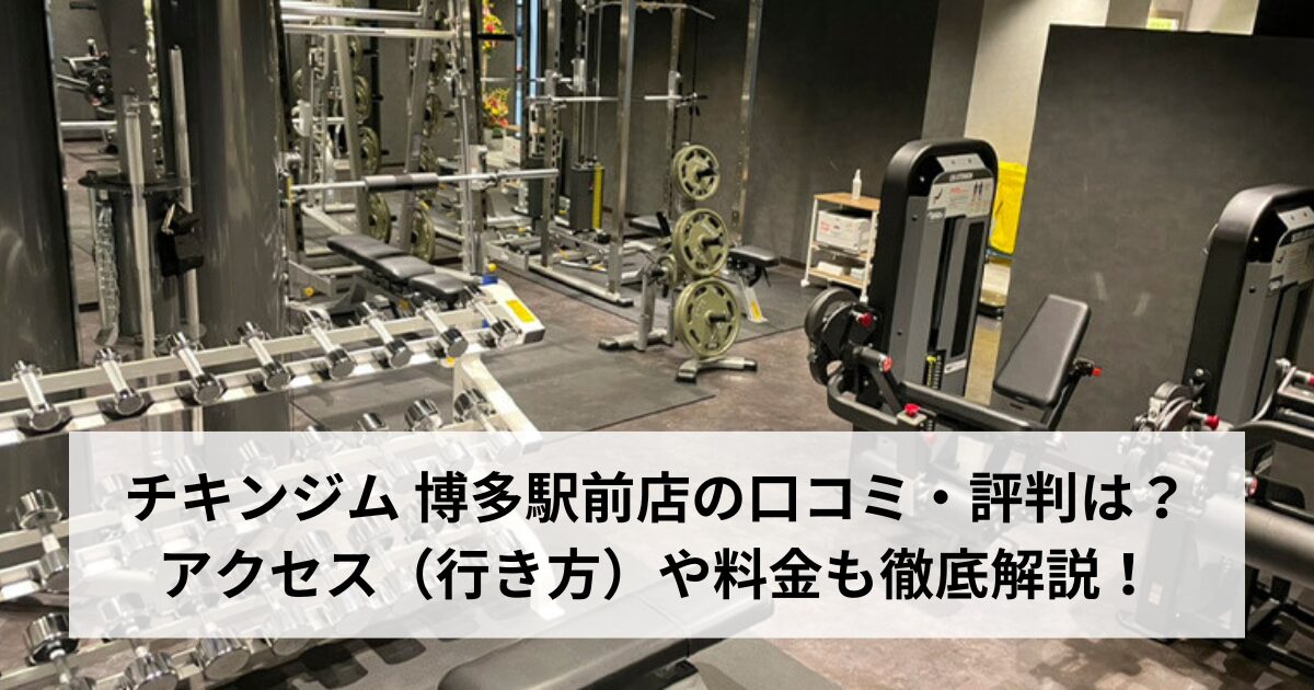 チキンジム 博多駅前店の口コミ・評判は？アクセス（行き方）や料金も徹底解説！