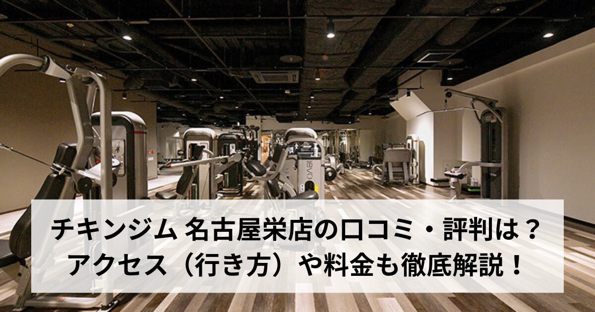 チキンジム 名古屋栄店の口コミ・評判は？アクセス（行き方）や料金も徹底解説！