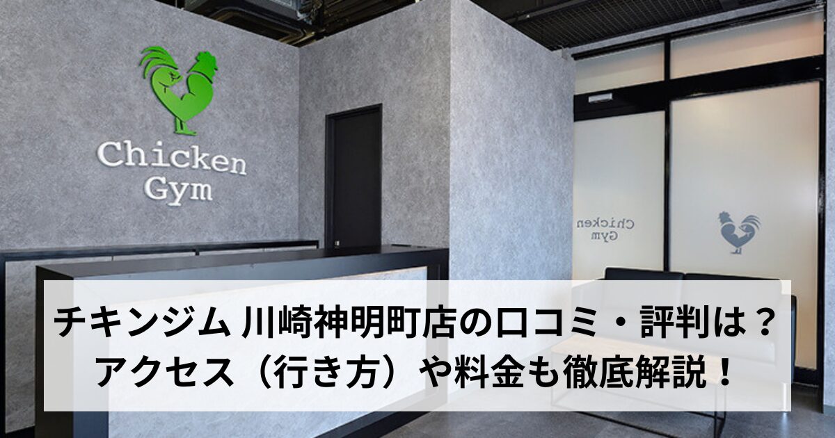 チキンジム 川崎神明町店の口コミ・評判は？アクセス（行き方）や料金も徹底解説！