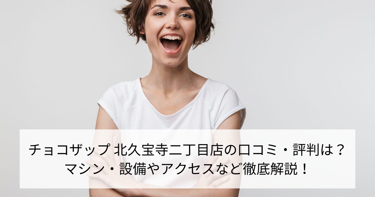 チョコザップ 北久宝寺二丁目店の口コミ・評判は？マシン・設備やアクセスなど徹底解説！