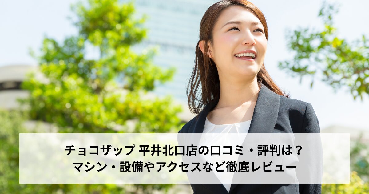 チョコザップ 平井北口店の口コミ・評判は？マシン・設備やアクセスなど徹底レビュー