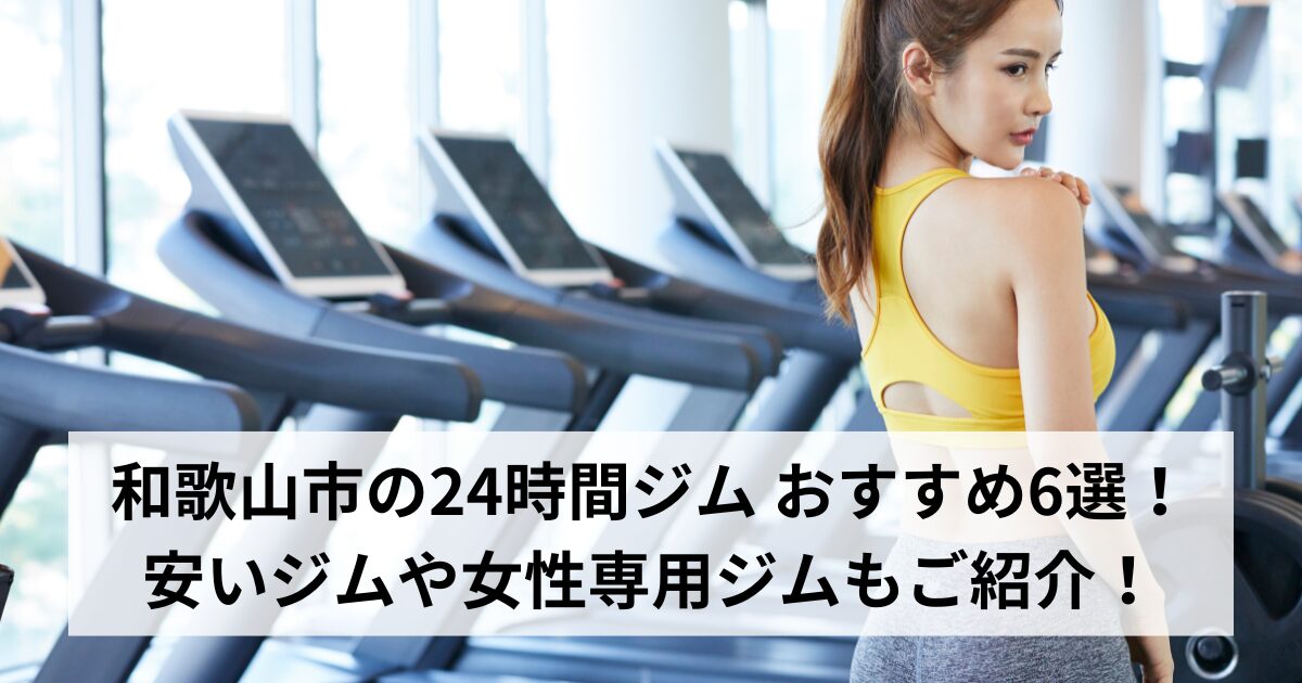 和歌山市の24時間ジム おすすめ6選！安いジムや女性専用ジムもご紹介！