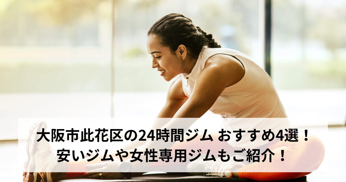 大阪市此花区の24時間ジム おすすめ4選！安いジムや女性専用ジムもご紹介！