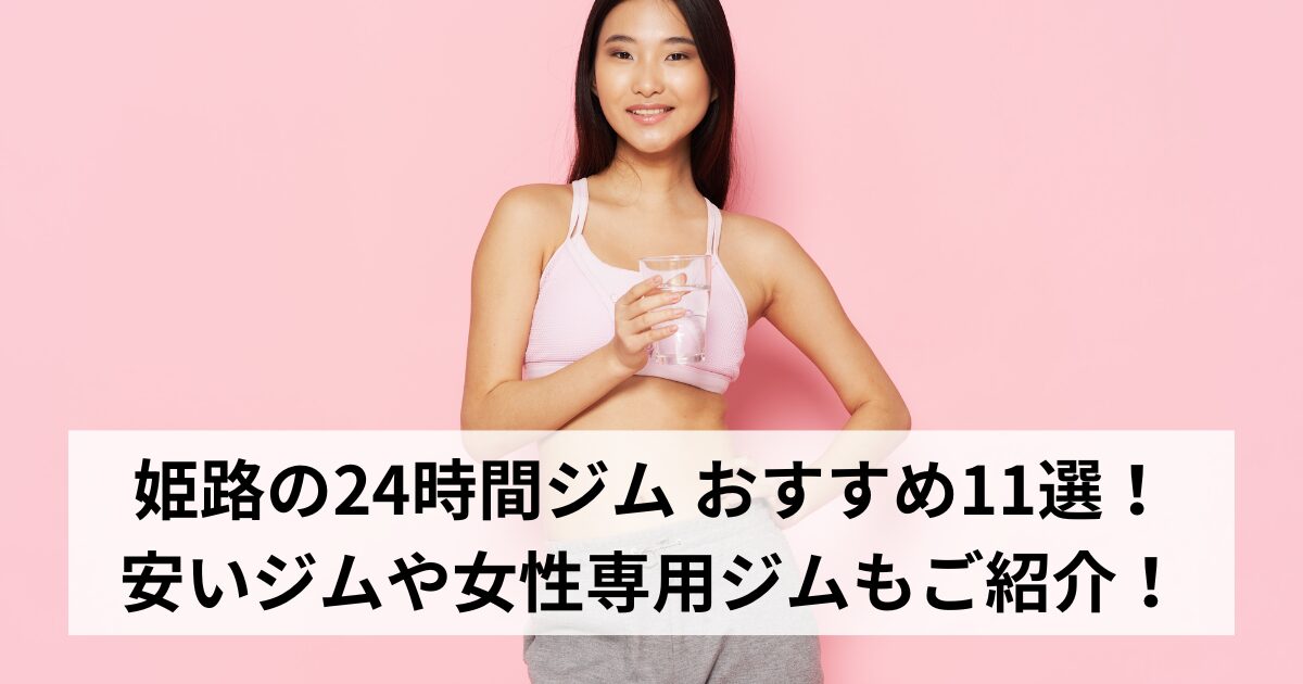 姫路の24時間ジム おすすめ11選！安いジムや女性専用ジムもご紹介！