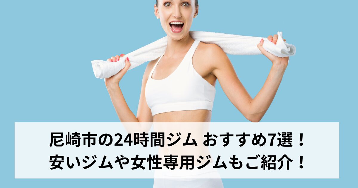 尼崎市の24時間ジム おすすめ7選！安いジムや女性専用ジムもご紹介！