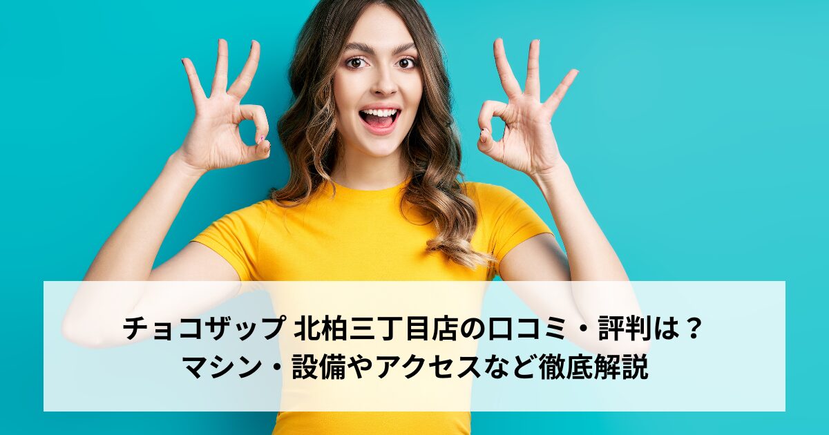 チョコザップ 北柏三丁目店の口コミ・評判は？マシン・設備やアクセスなど徹底解説