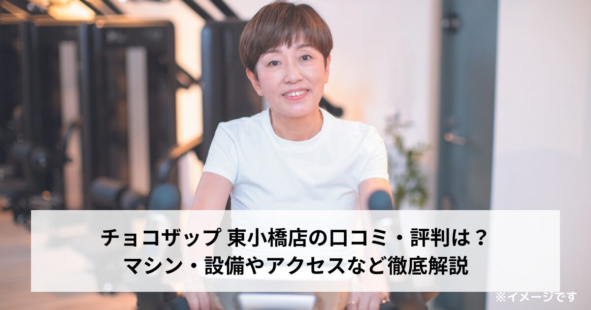 チョコザップ 東小橋店の口コミ・評判は？マシン・設備やアクセスなど徹底解説