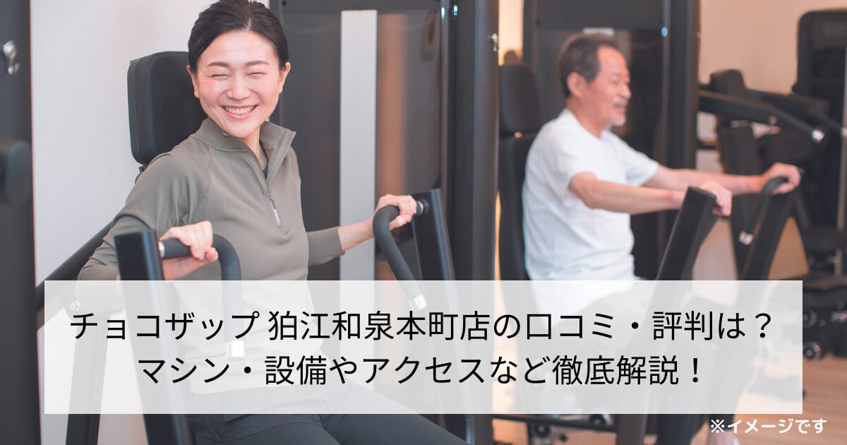 チョコザップ 狛江和泉本町店の口コミ・評判は？マシン・設備やアクセスなど徹底解説！