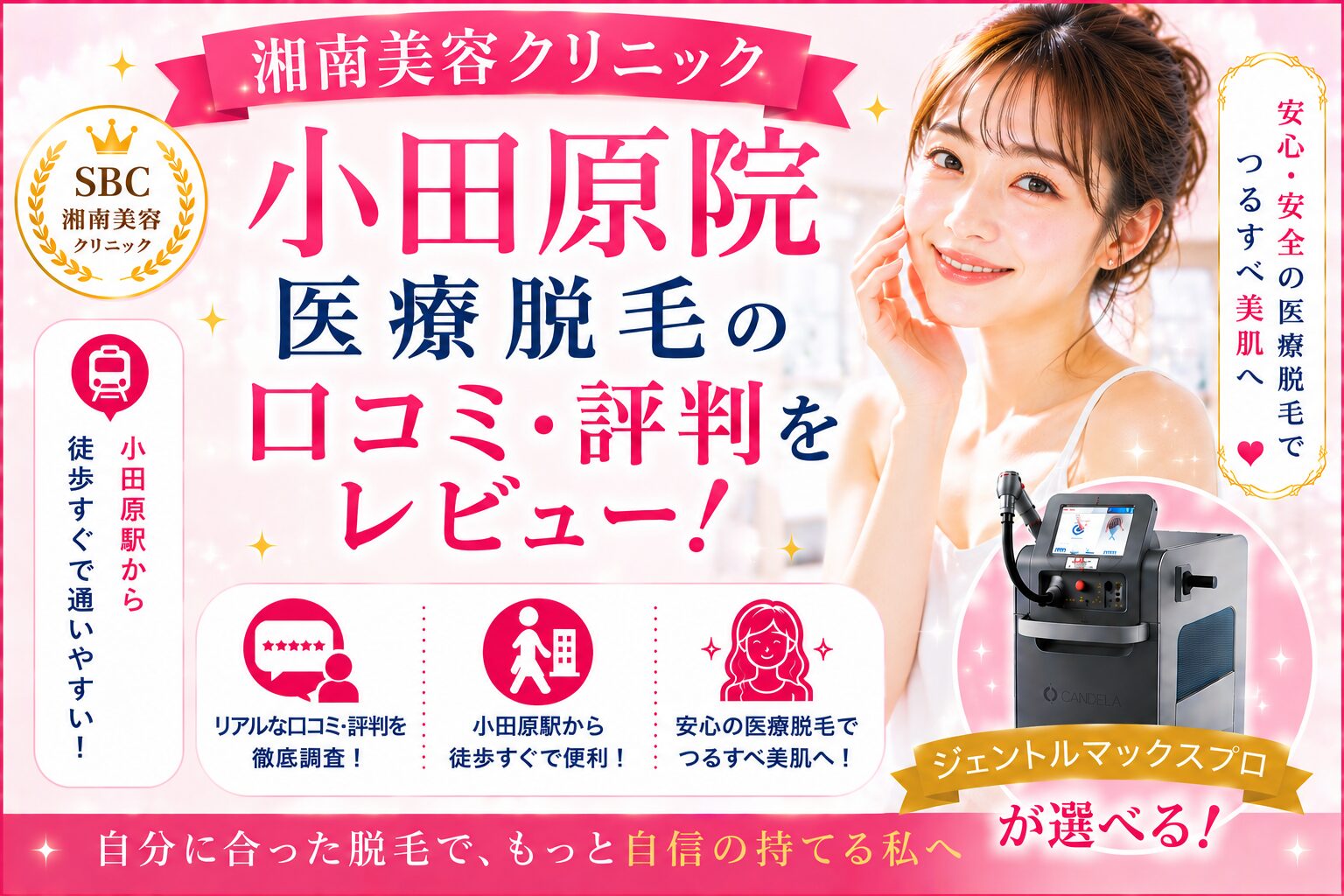 湘南美容クリニック 小田原院 医療脱毛の口コミ・評判をレビュー！ジェントルマックスプロが選べる！