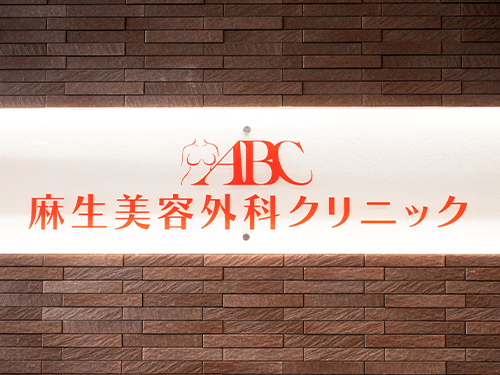 麻生美容外科クリニック 池袋院